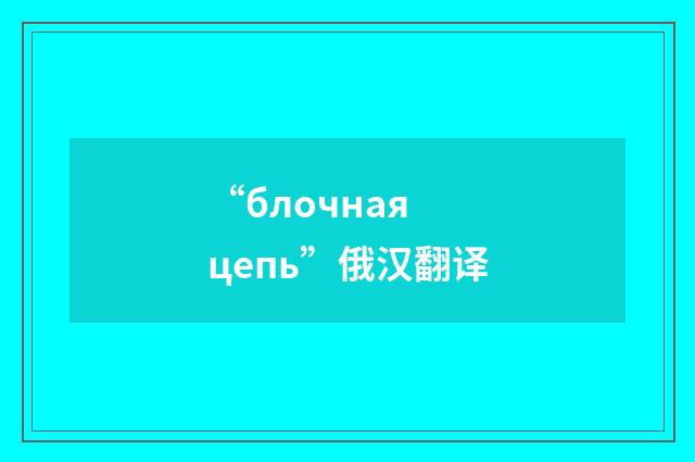 “блочная цепь”俄汉翻译