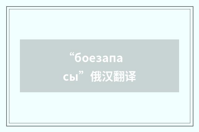 “боезапасы”俄汉翻译