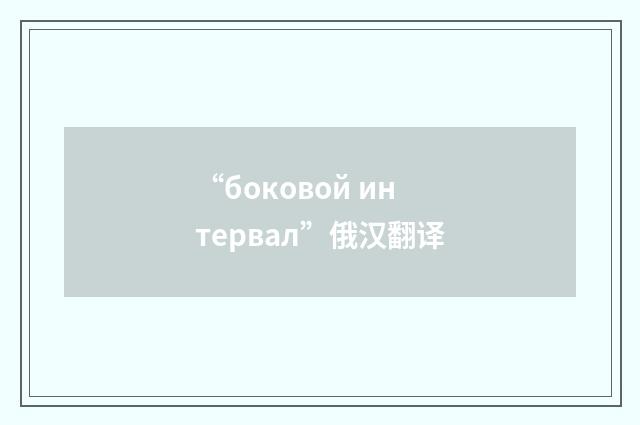 “боковой интервал”俄汉翻译