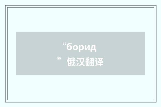“борид”俄汉翻译