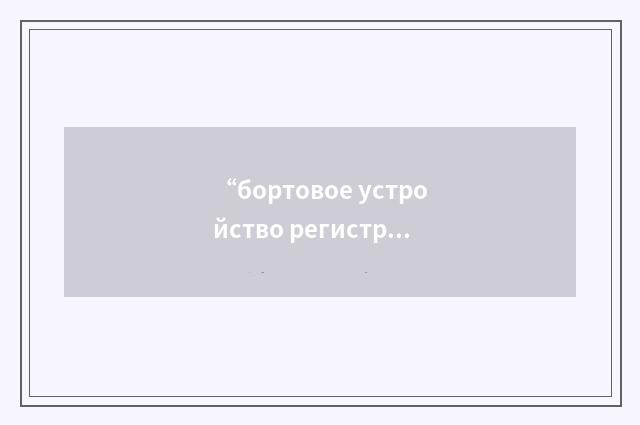 “бортовое устройство регистрации полетных данных”俄汉翻译