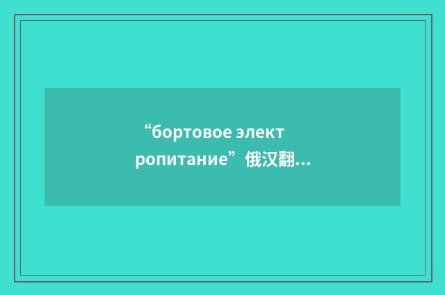 “бортовое электропитание”俄汉翻译