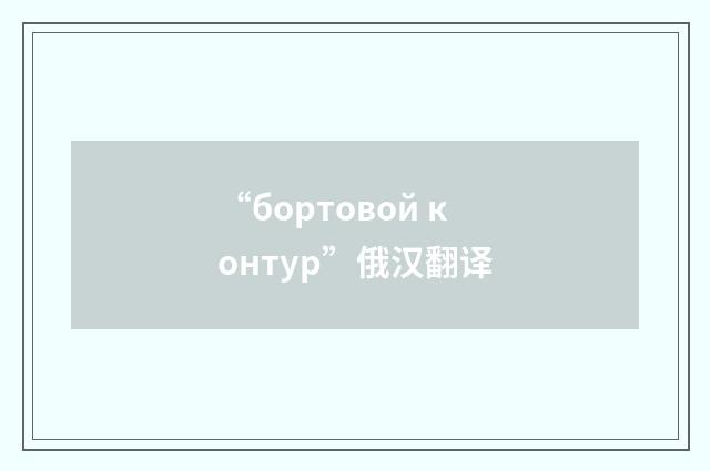 “бортовой контур”俄汉翻译
