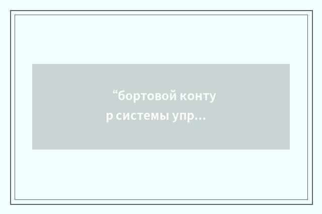 “бортовой контур системы управления”俄汉翻译