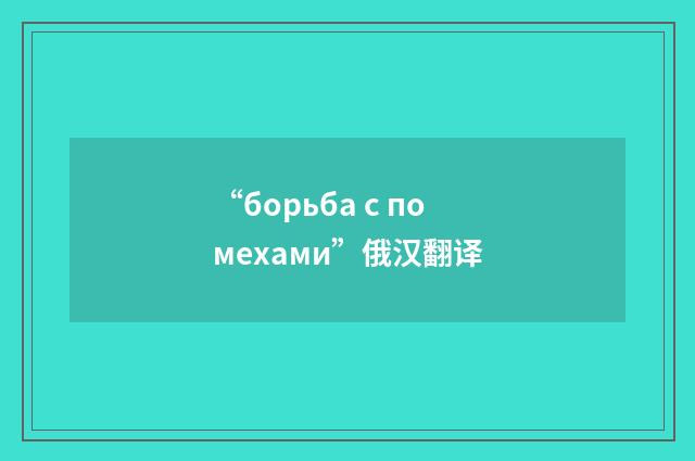 “борьба с помехами”俄汉翻译