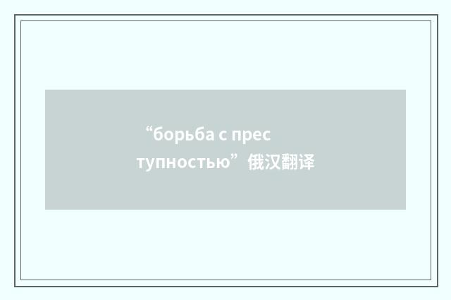 “борьба с преступностью”俄汉翻译