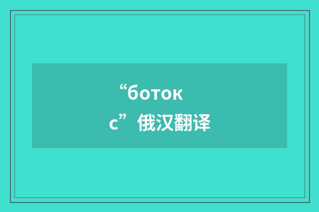 “ботокс”俄汉翻译