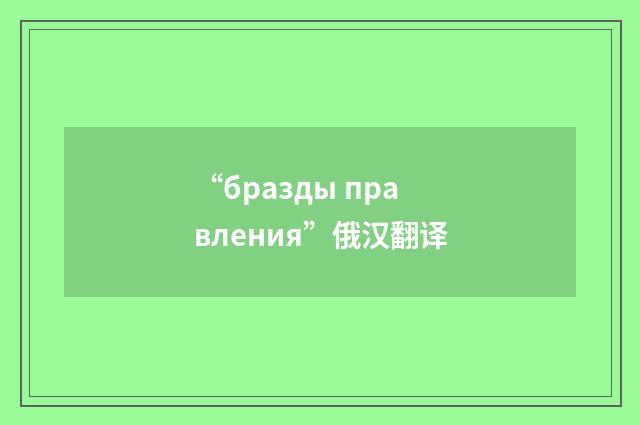 “бразды правления”俄汉翻译