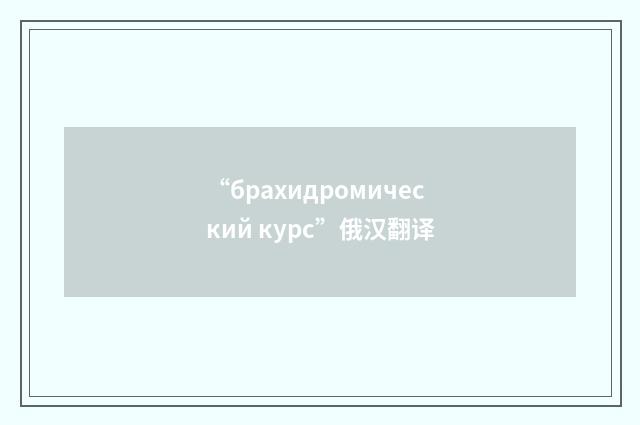 “брахидромический курс”俄汉翻译