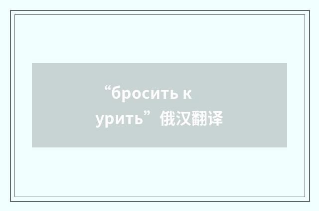 “бросить курить”俄汉翻译
