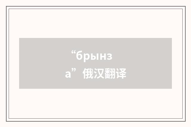 “брынза”俄汉翻译