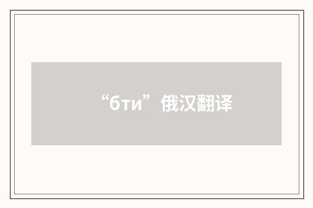 “бти”俄汉翻译