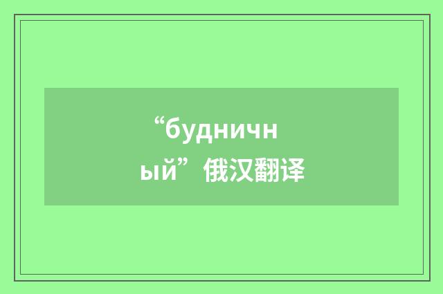 “будничный”俄汉翻译