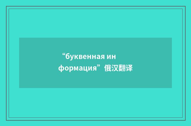 “буквенная информация”俄汉翻译