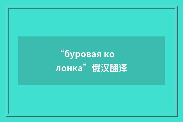 “буровая колонка”俄汉翻译