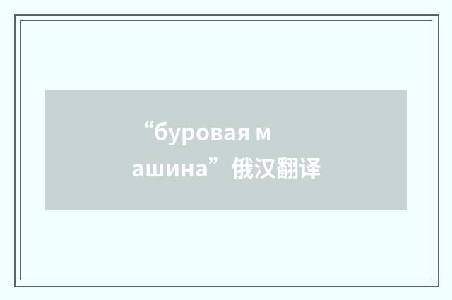 “буровая машина”俄汉翻译