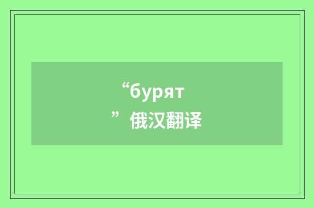 “бурят”俄汉翻译