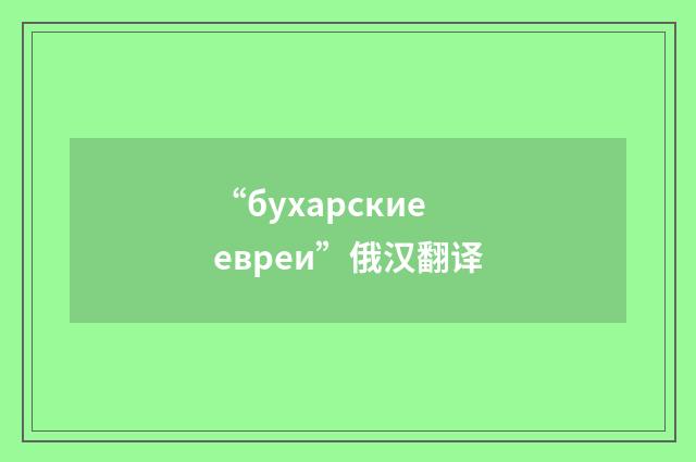 “бухарские евреи”俄汉翻译