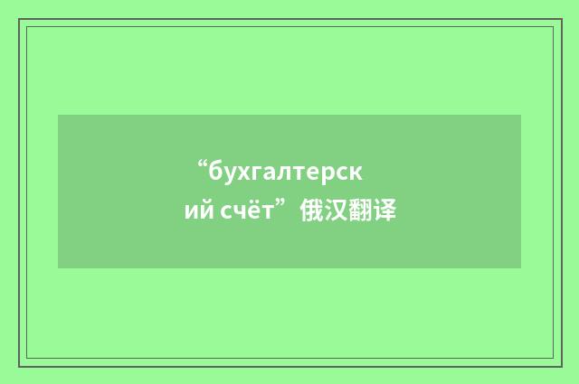 “бухгалтерский счёт”俄汉翻译