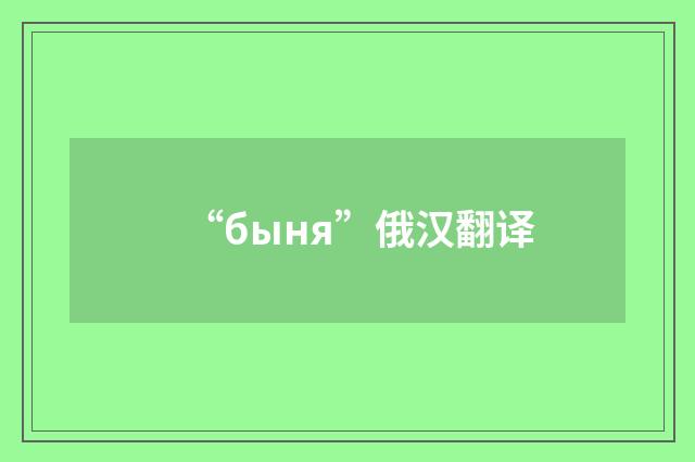 “быня”俄汉翻译