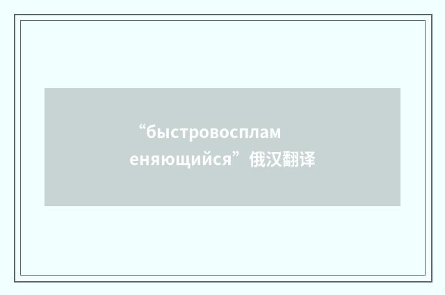 “быстровоспламеняющийся”俄汉翻译