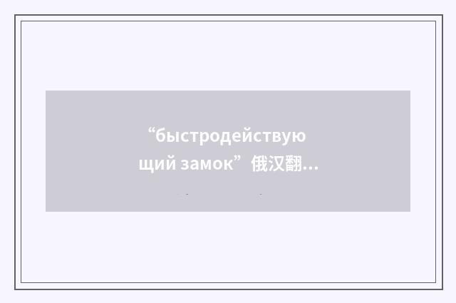 “быстродействующий замок”俄汉翻译