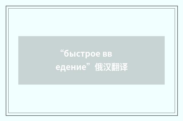 “быстрое введение”俄汉翻译