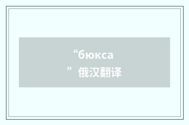 “бюкса”俄汉翻译