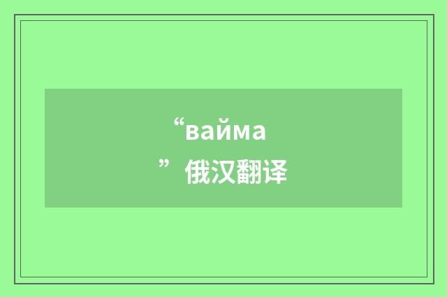 “вайма”俄汉翻译
