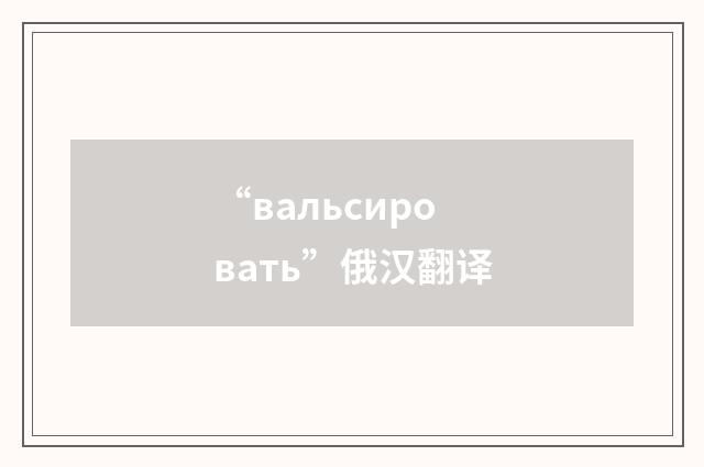 “вальсировать”俄汉翻译