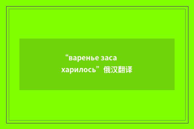 “варенье засахарилось”俄汉翻译