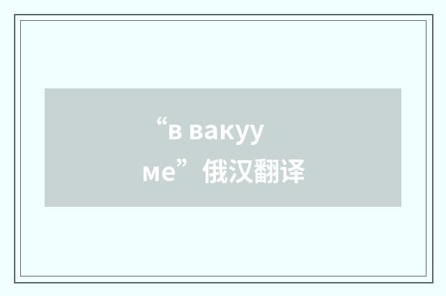 “в вакууме”俄汉翻译