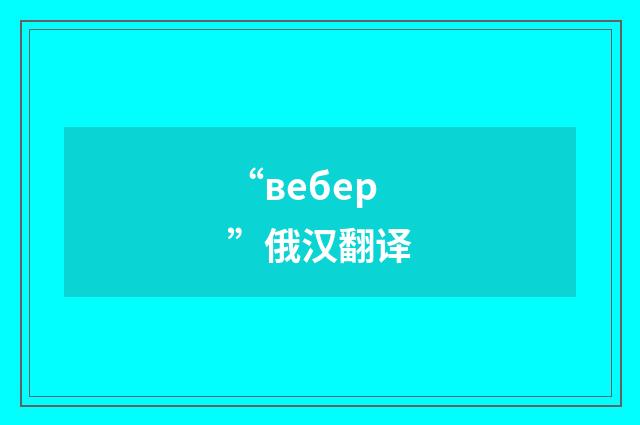 “вебер”俄汉翻译