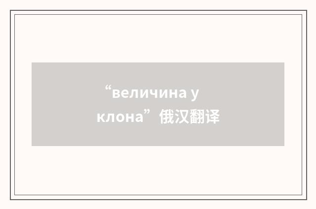 “величина уклона”俄汉翻译