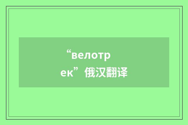 “велотрек”俄汉翻译