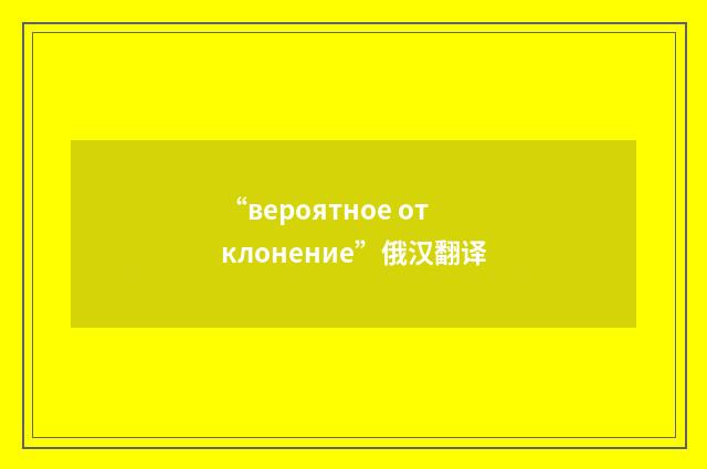 “вероятное отклонение”俄汉翻译