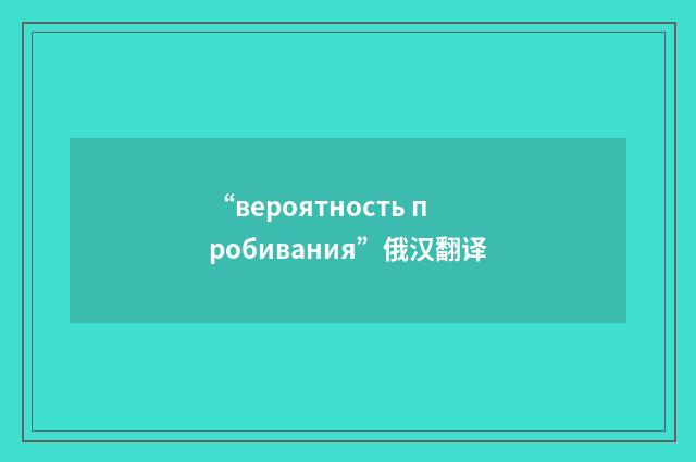 “вероятность пробивания”俄汉翻译
