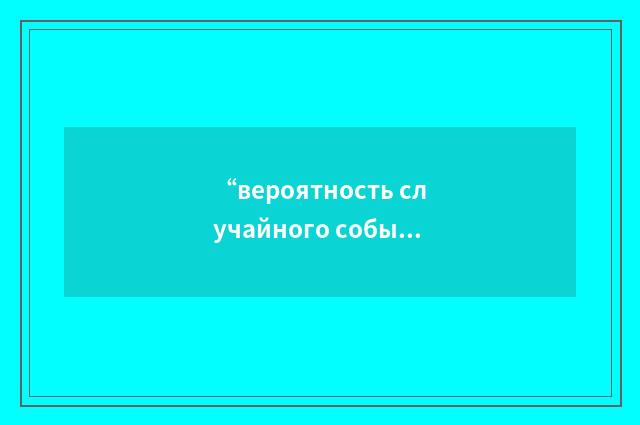 “вероятность случайного события”俄汉翻译