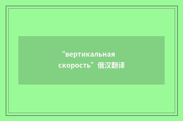 “вертикальная скорость”俄汉翻译