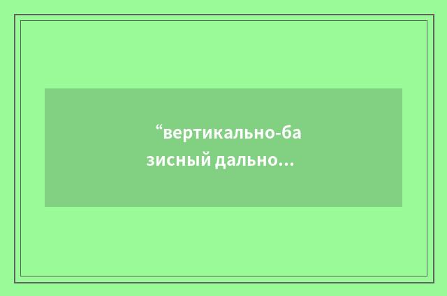 “вертикально-базисный дальномер”俄汉翻译