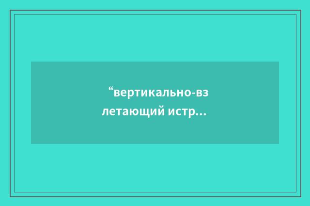 “вертикально-взлетающий истребитель”俄汉翻译