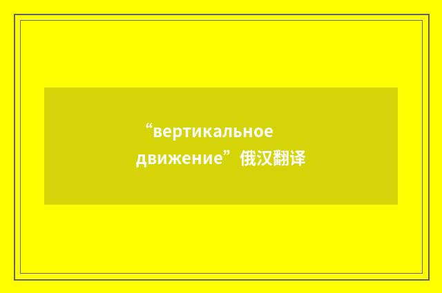 “вертикальное движение”俄汉翻译