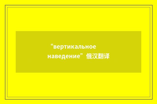 “вертикальное наведение”俄汉翻译