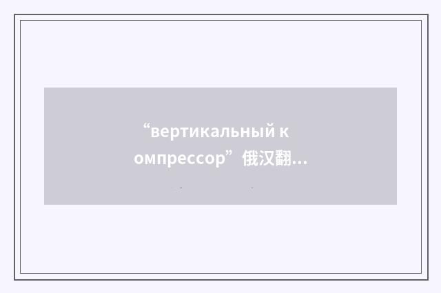 “вертикальный компрессор”俄汉翻译