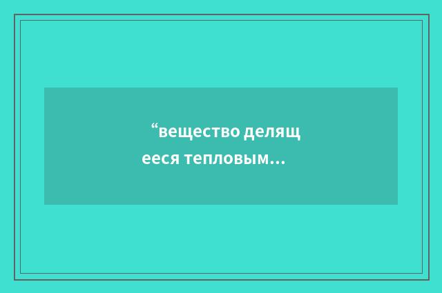 “вещество делящееся тепловыми нейтронами”俄汉翻译
