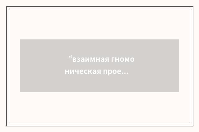 “взаимная гномоническая проекция”俄汉翻译