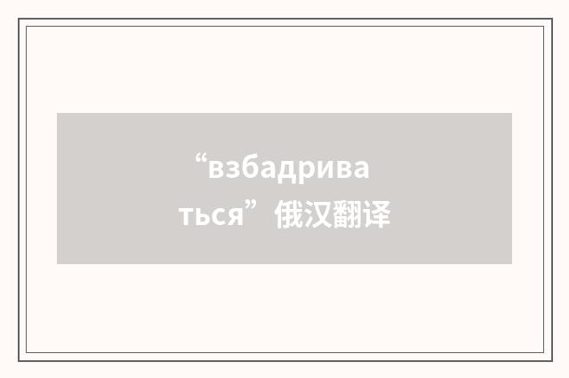 “взбадриваться”俄汉翻译