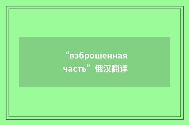 “взброшенная часть”俄汉翻译