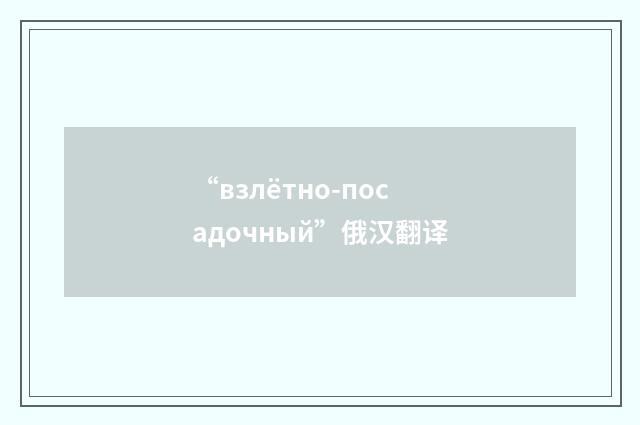 “взлётно-посадочный”俄汉翻译