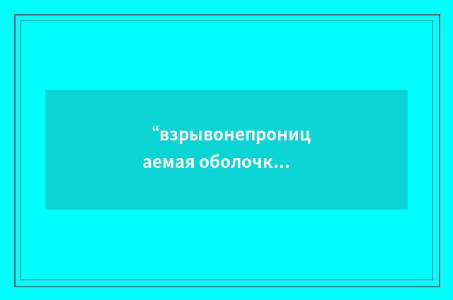 “взрывонепроницаемая оболочка”俄汉翻译
